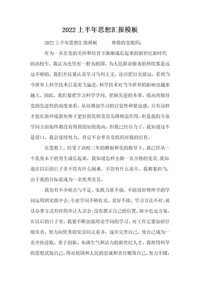 2022上半年思想汇报模板