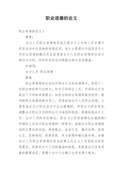 职业道德的论文.docx