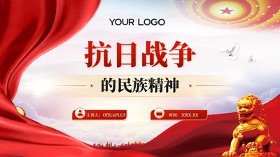 红色党政风抗日战争的民族精神PPT模板