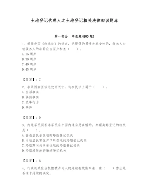 土地登记代理人之土地登记相关法律知识题库附答案【能力提升】.docx