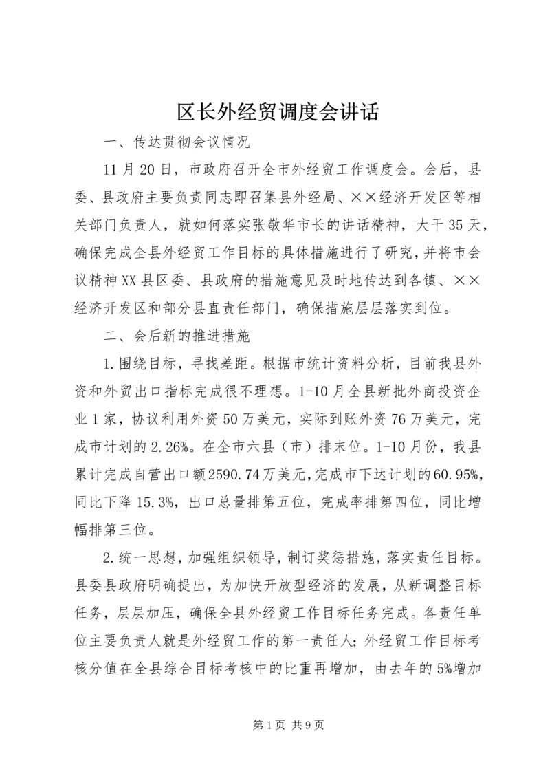 区长外经贸调度会讲话 (3).docx