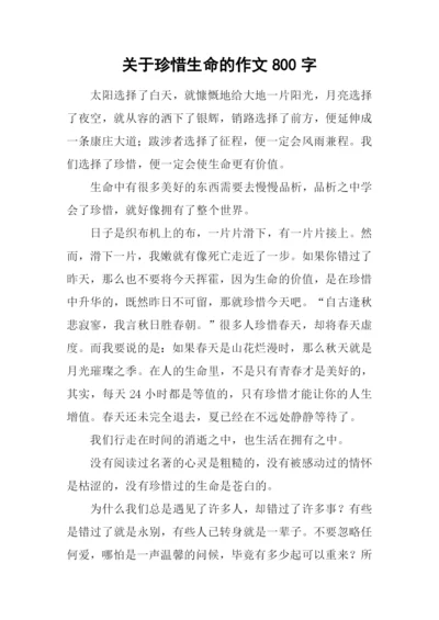 关于珍惜生命的作文800字.docx