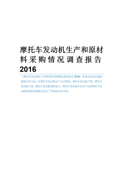 摩托车发动机生产和原材料采购情况调查报告2016