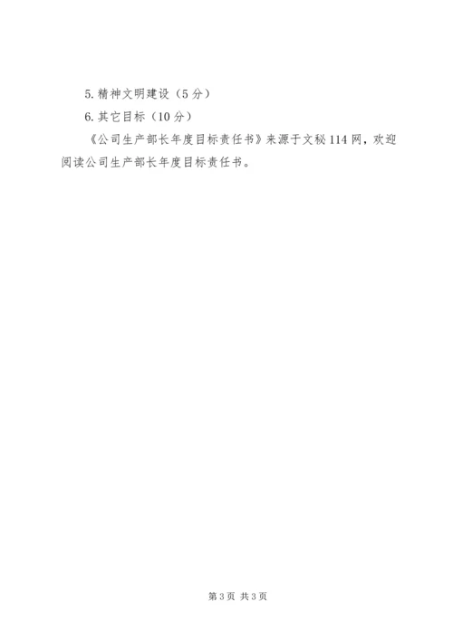 公司生产部长年度目标责任书.docx