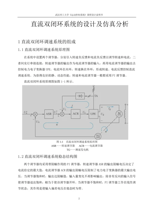 直流双环系统的设计及仿真分析课程设计.docx