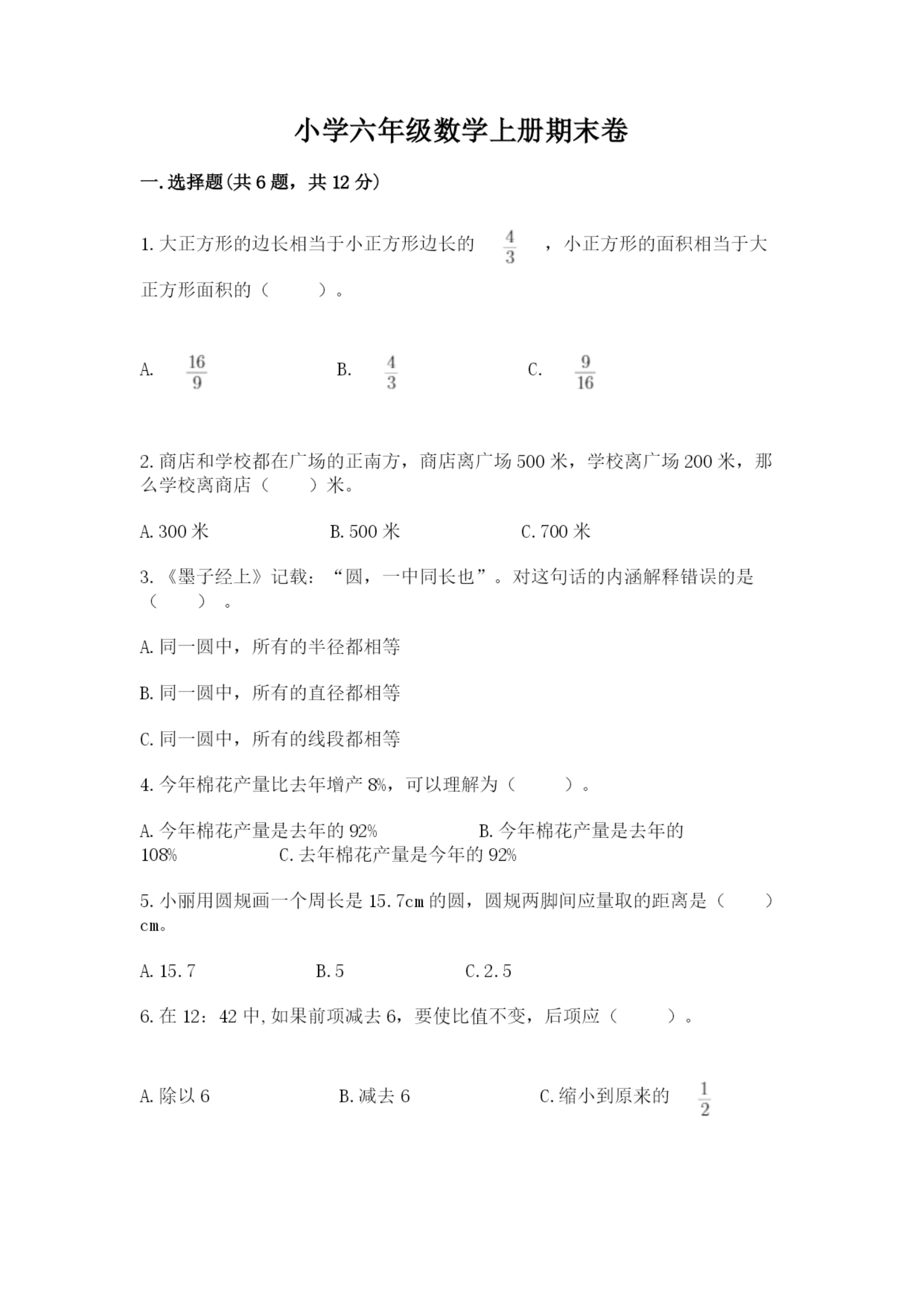 小学六年级数学上册期末卷附参考答案（b卷）.docx