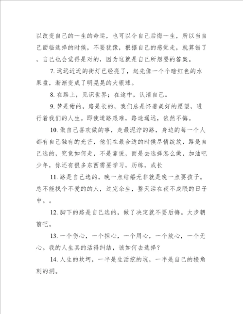 关于自己选择的路句子精选250句