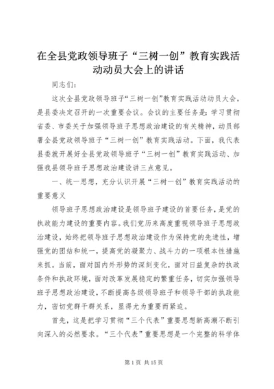 在全县党政领导班子“三树一创”教育实践活动动员大会上的讲话.docx