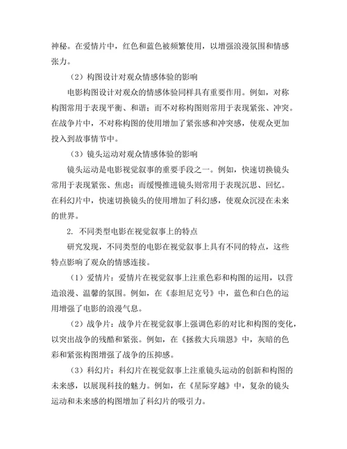 电影中的视觉叙事与观众情感连接