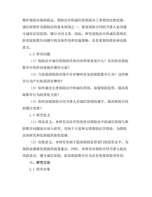 保险法中的诚信原则与保险欺诈问题