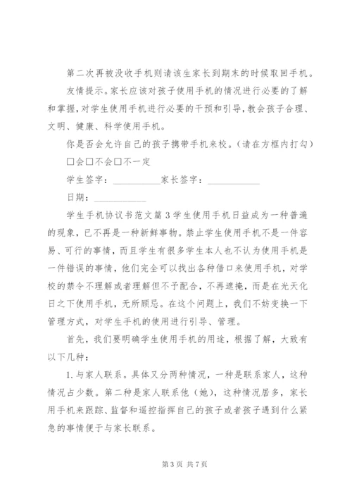 学生手机协议书范文.docx