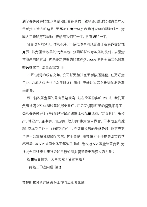 关于给员工的慰问信合集六篇