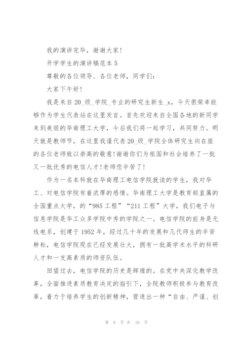 开学学生的演讲稿范本.docx