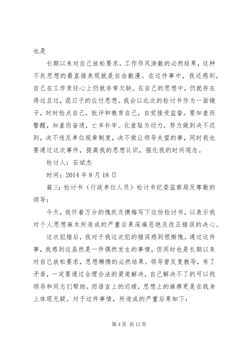 公职人员办企业检讨书 (2).docx