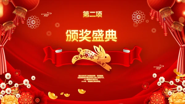 2023春节联欢会开门红颁奖盛典ppt