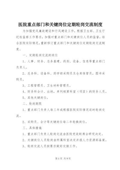 医院重点部门和关键岗位定期轮岗交流制度_1.docx