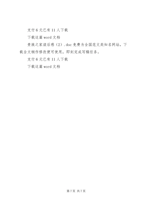 贵族之家读后感.docx