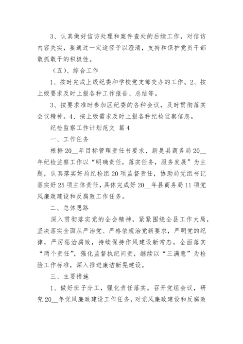 纪检监察工作计划范文.docx