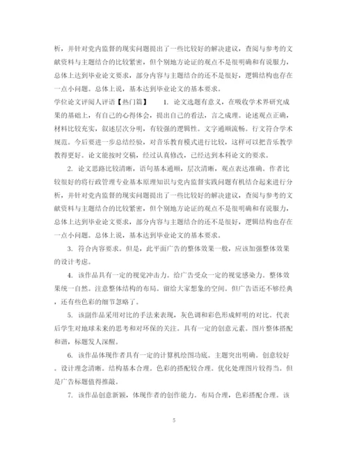2023年学位论文评阅人评语.docx