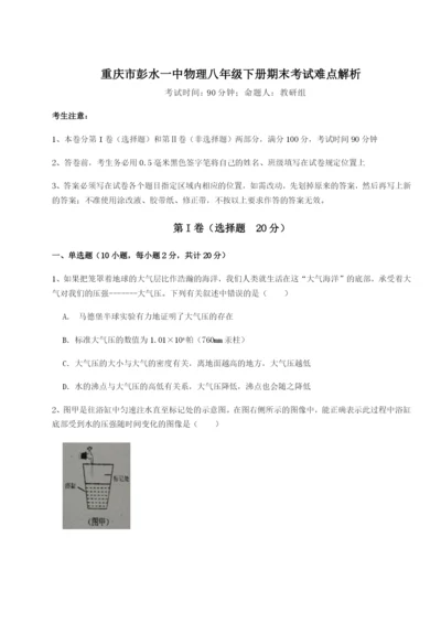 滚动提升练习重庆市彭水一中物理八年级下册期末考试难点解析试卷（含答案解析）.docx