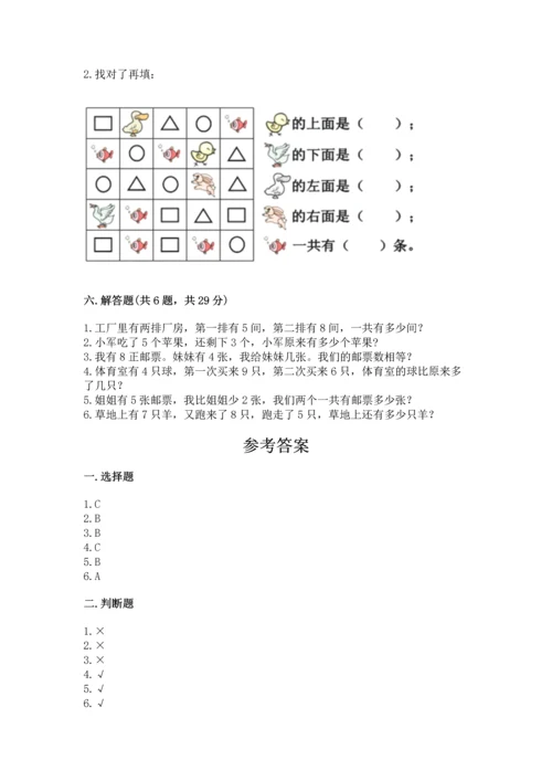 人教版一年级上册数学期末测试卷（能力提升）word版.docx