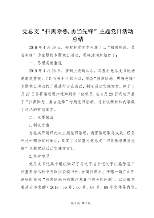 党总支“扫黑除恶,勇当先锋”主题党日活动总结.docx