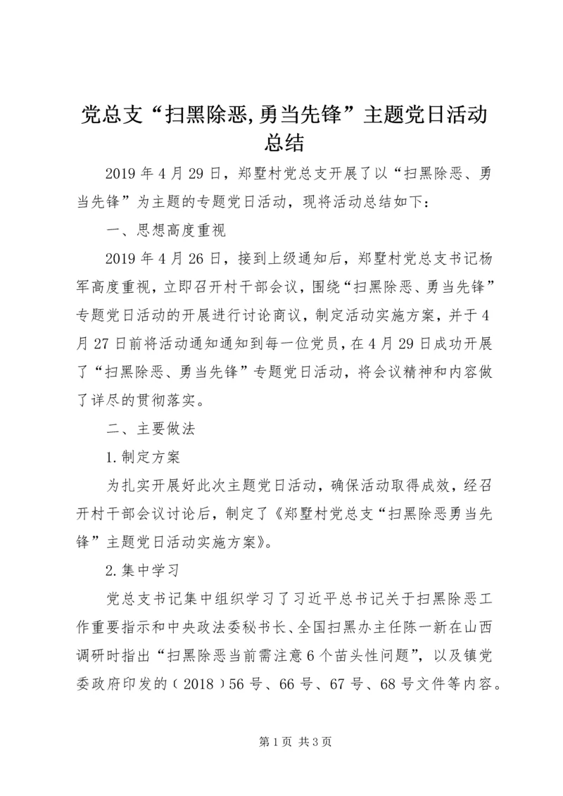 党总支“扫黑除恶,勇当先锋”主题党日活动总结.docx