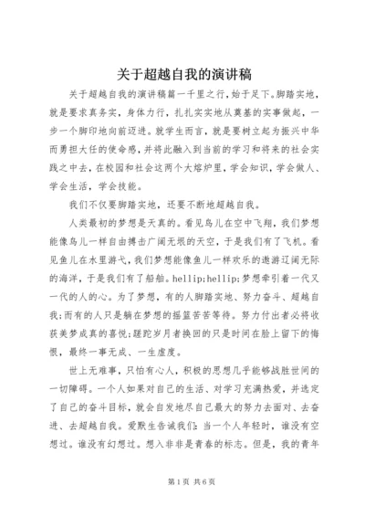 关于超越自我的演讲稿.docx