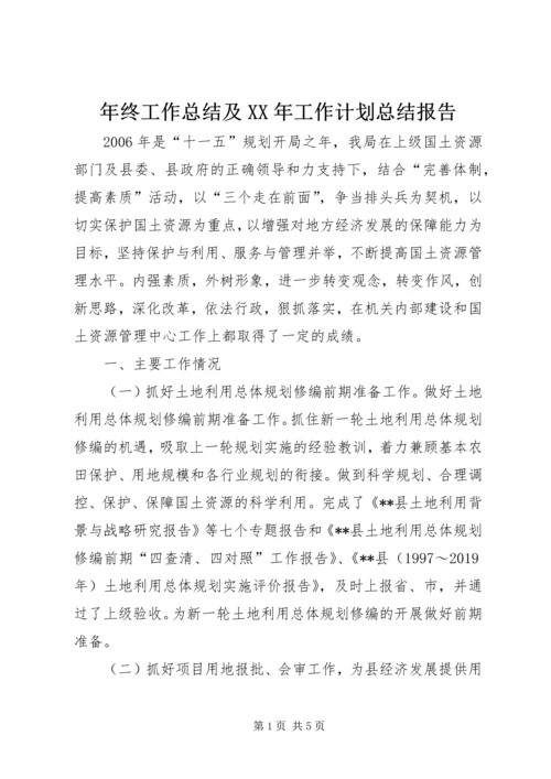 年终工作总结及XX年工作计划总结报告 (3).docx