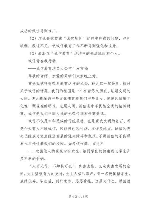 诚信教育主题活动方案 (2).docx