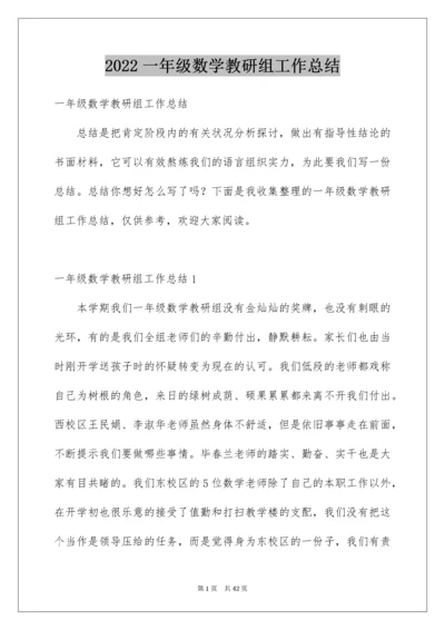 一年级数学教研组工作总结.docx