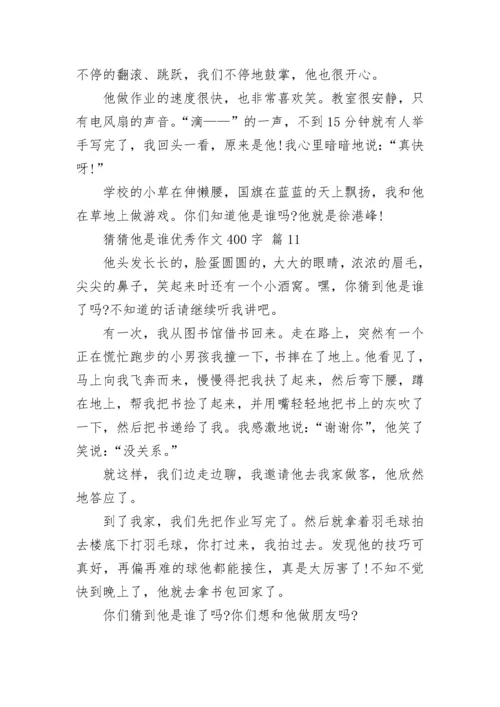 猜猜他是谁优秀作文400字（精选14篇）.docx