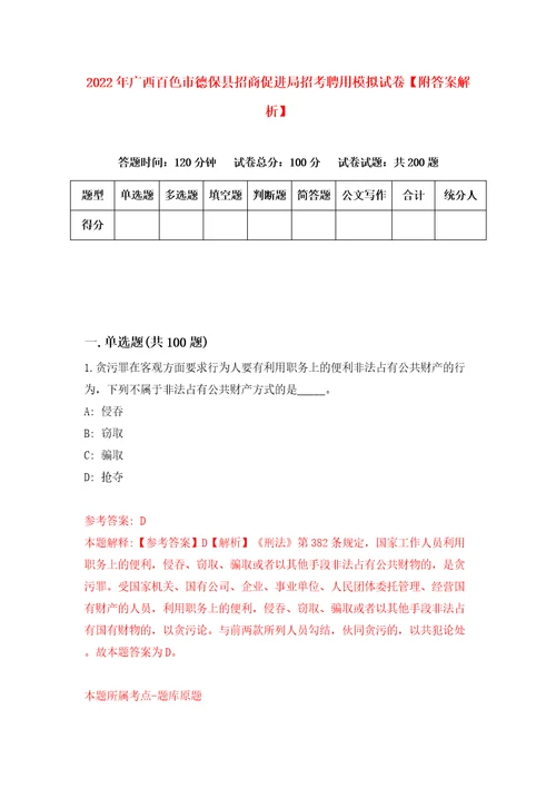 2022年广西百色市德保县招商促进局招考聘用模拟试卷附答案解析2