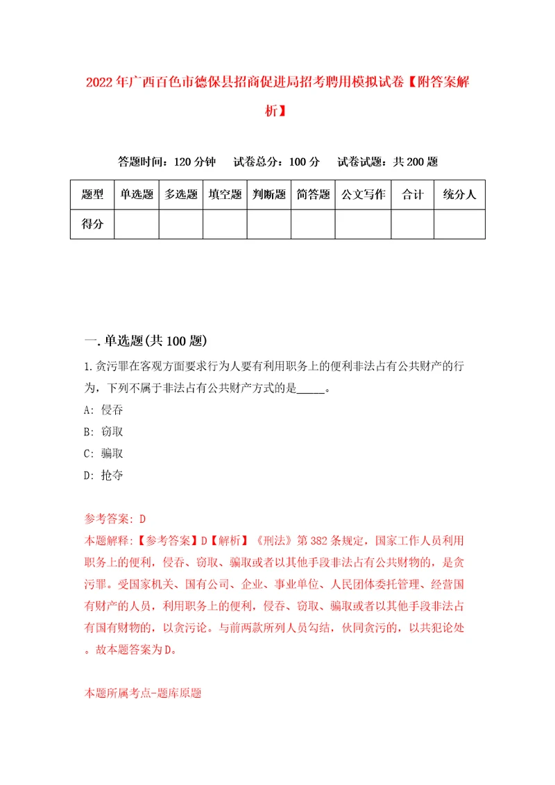 2022年广西百色市德保县招商促进局招考聘用模拟试卷附答案解析2