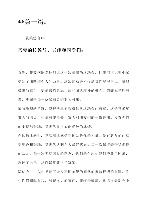 学校运动会中的获奖感言