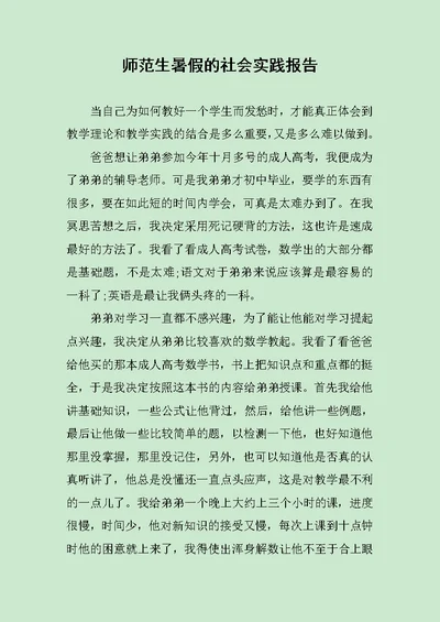 师范生暑假的社会实践报告范文