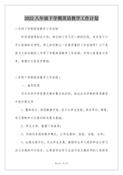 2022八年级下学期英语教学工作计划.docx