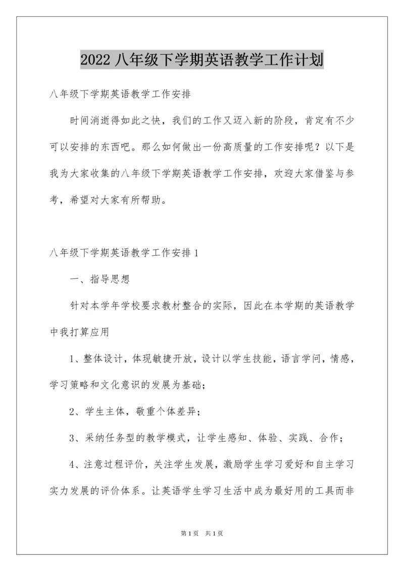 2022八年级下学期英语教学工作计划.docx
