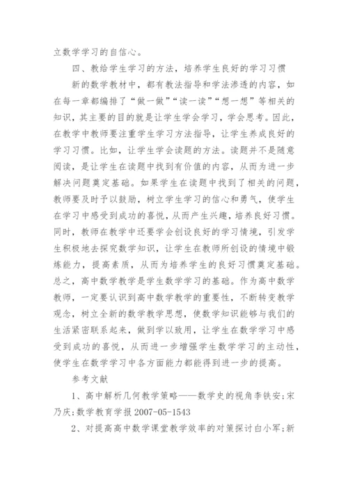 高中数学教学论文范文.docx