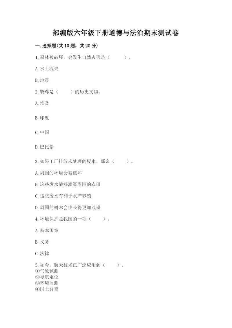 部编版六年级下册道德与法治期末测试卷【考点梳理】.docx