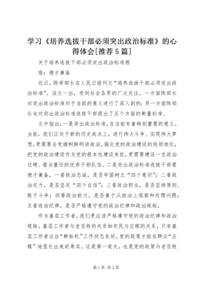 学习《培养选拔干部必须突出政治标准》的心得体会[推荐5篇] (5).docx