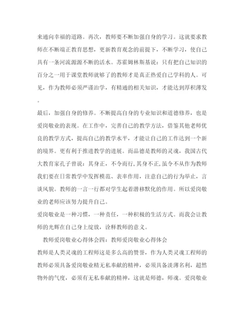 精编爱岗敬业师德学习体会范文.docx