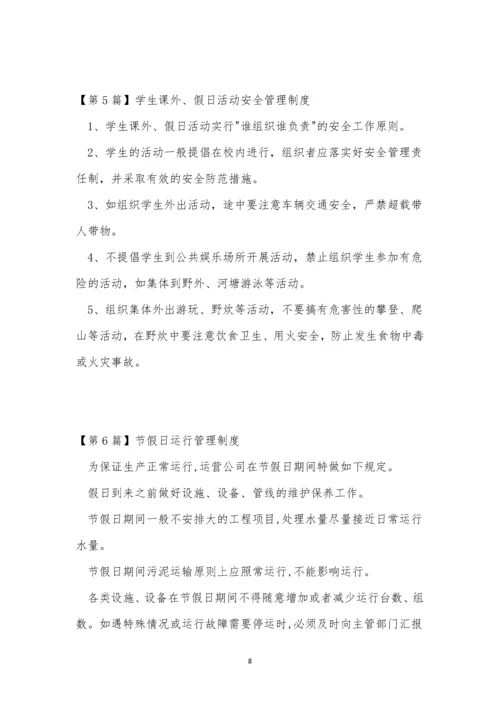 假日管理制度15篇.docx