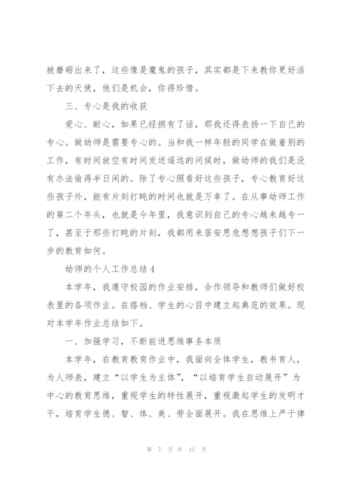 幼师的个人工作总结5篇.docx
