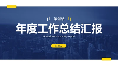 蓝黄简约实景现代感年终总结PPT模板