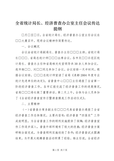 全省统计局长、经济普查办公室主任会议传达提纲.docx