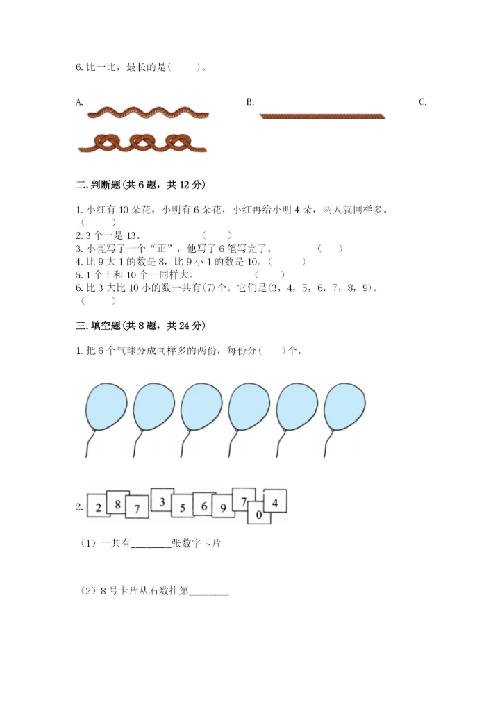 小学数学试卷一年级上册数学期末测试卷精编.docx