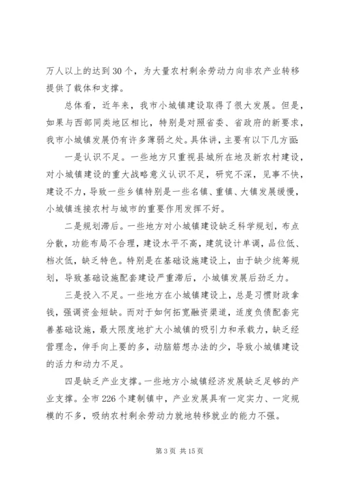 副市长在全市小城镇建设发展大会上的讲话.docx