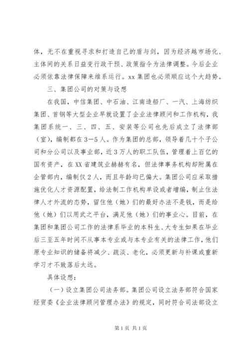 关于成立公司法务部的可行性研究报告 (8).docx