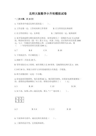 北师大版数学小升初模拟试卷附答案（典型题）.docx